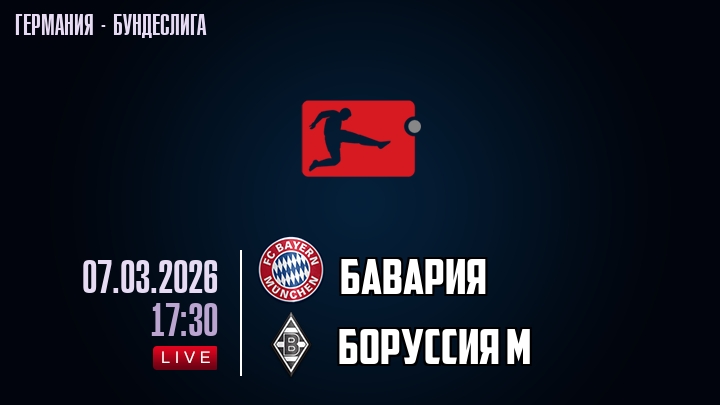 Бавария — Боруссия М, смотреть онлайн 7 марта 2026