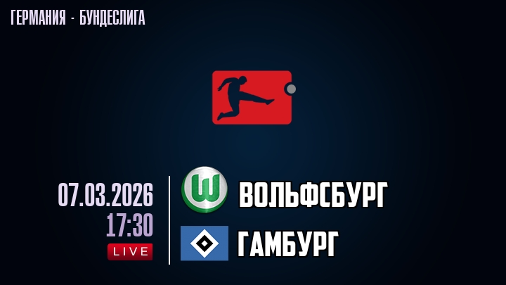 Вольфсбург — Гамбург, смотреть онлайн 7 марта 2026