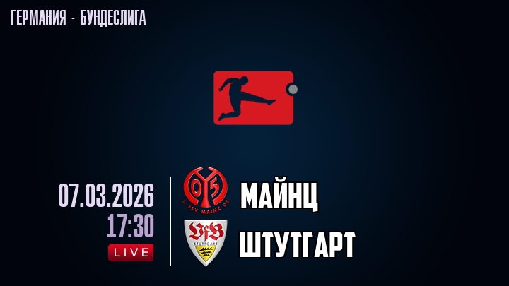 Майнц — Штутгарт, смотреть онлайн 7 марта 2026