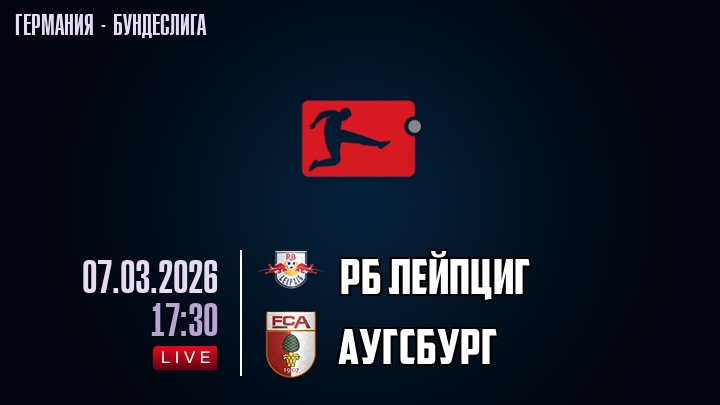 РБ Лейпциг — Аугсбург, смотреть онлайн 7 марта 2026