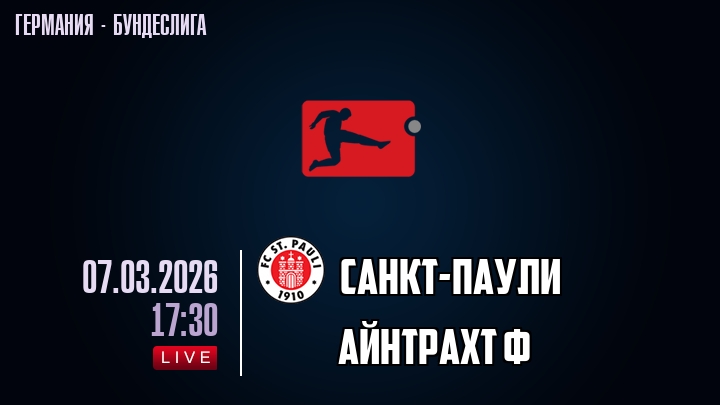 Санкт-Паули — Айнтрахт Ф, смотреть онлайн 7 марта 2026