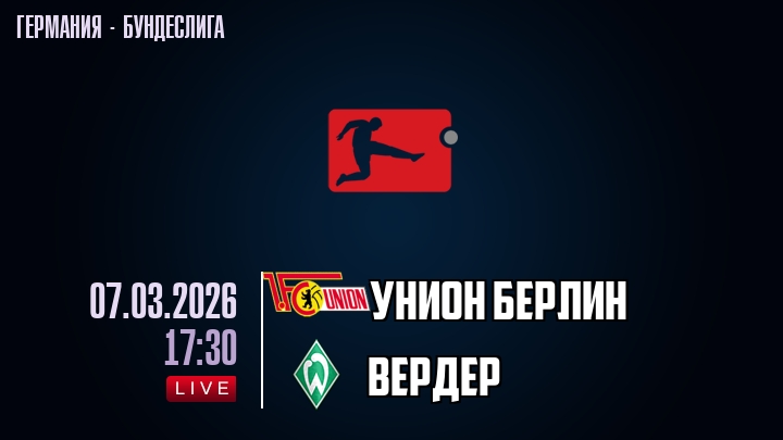 Унион Берлин — Вердер, смотреть онлайн 7 марта 2026