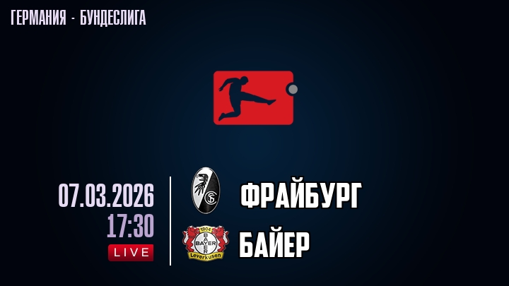 Фрайбург — Байер, смотреть онлайн 7 марта 2026
