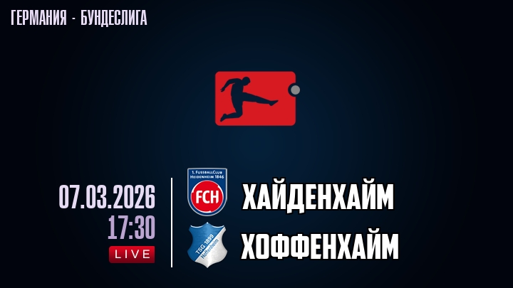 Хайденхайм — Хоффенхайм, смотреть онлайн 7 марта 2026