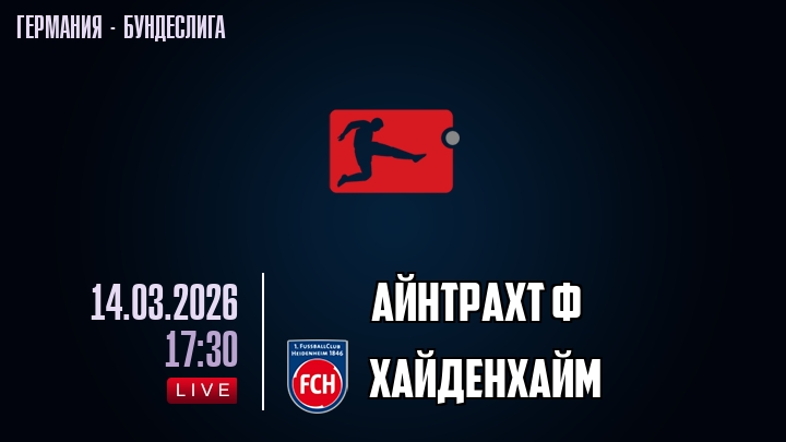 Айнтрахт Ф — Хайденхайм, смотреть онлайн 14 марта 2026
