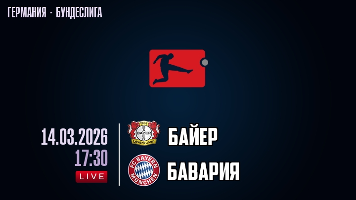 Байер — Бавария, смотреть онлайн 14 марта 2026