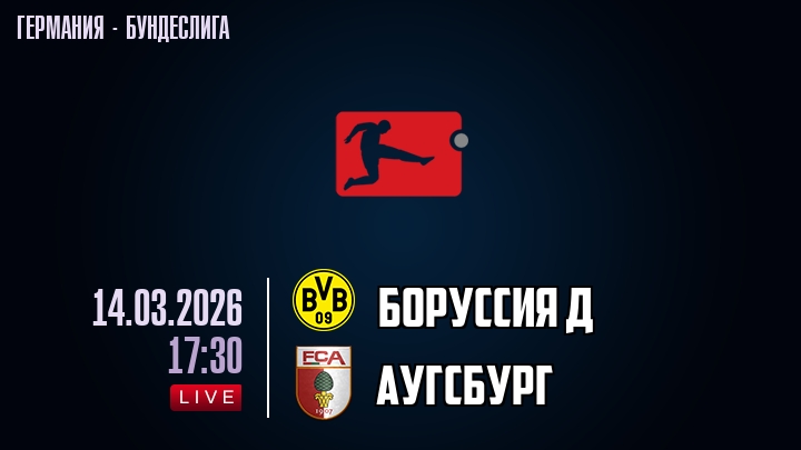 Боруссия Д — Аугсбург, смотреть онлайн 14 марта 2026