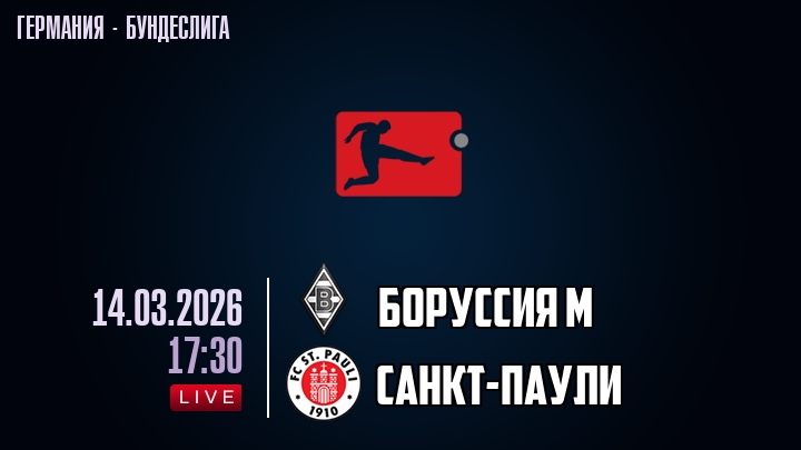 Боруссия М — Санкт-Паули, смотреть онлайн 14 марта 2026