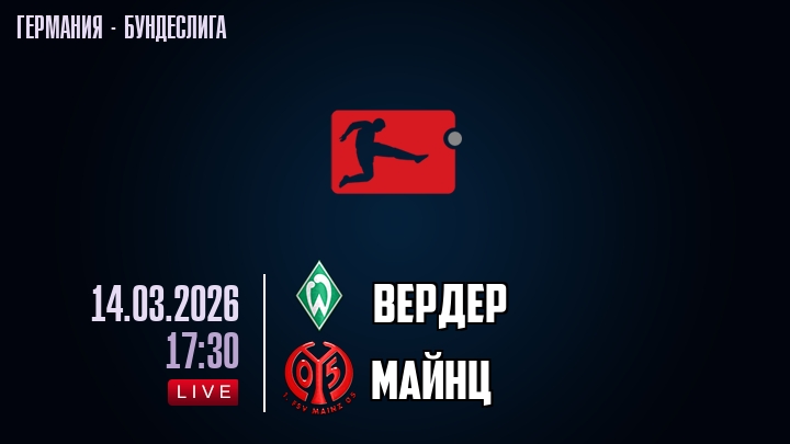 Вердер — Майнц, смотреть онлайн 14 марта 2026