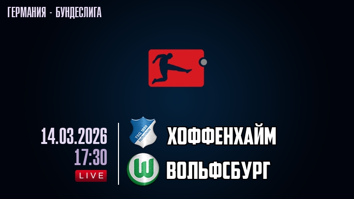 Хоффенхайм — Вольфсбург, смотреть онлайн 14 марта 2026