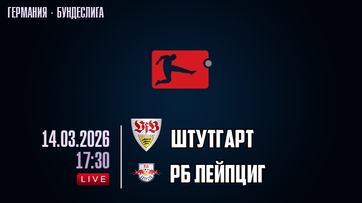 Штутгарт — РБ Лейпциг, смотреть онлайн 14 марта 2026