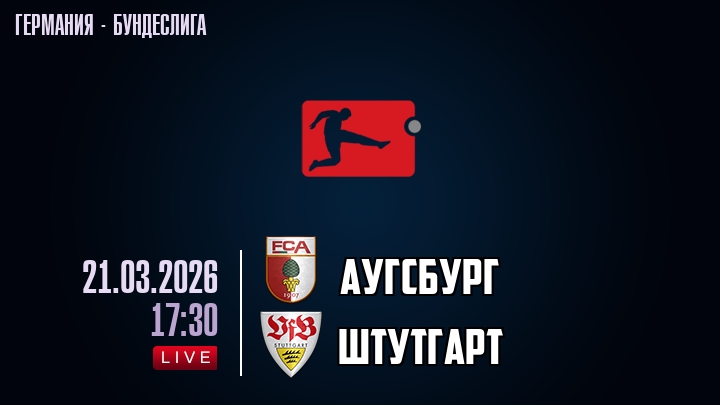 Аугсбург — Штутгарт, смотреть онлайн 21 марта 2026