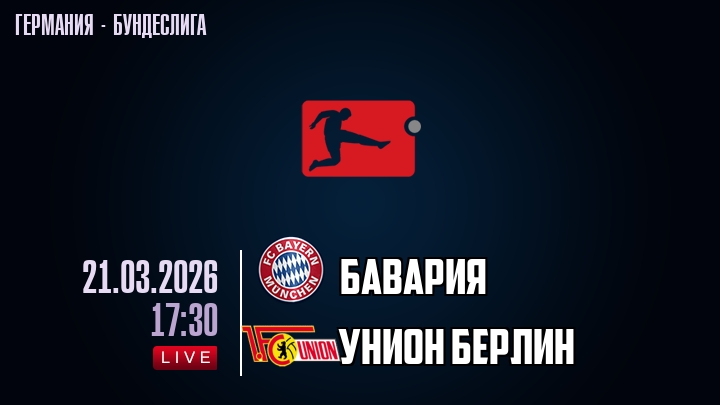 Бавария — Унион Берлин, смотреть онлайн 21 марта 2026