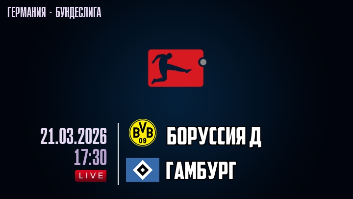 Боруссия Д — Гамбург, смотреть онлайн 21 марта 2026