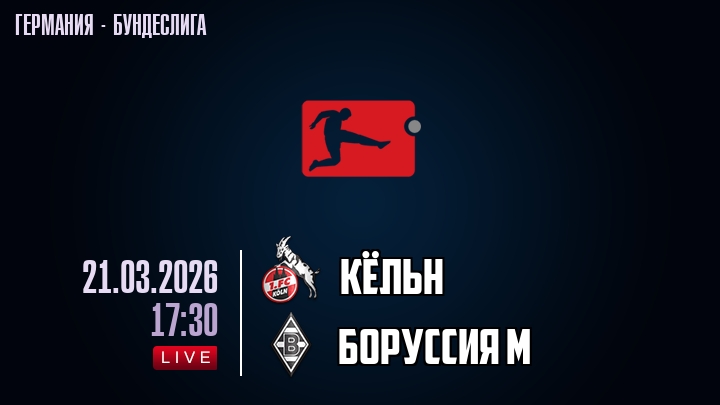 Кёльн — Боруссия М, смотреть онлайн 21 марта 2026