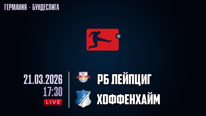 РБ Лейпциг — Хоффенхайм, смотреть онлайн 21 марта 2026