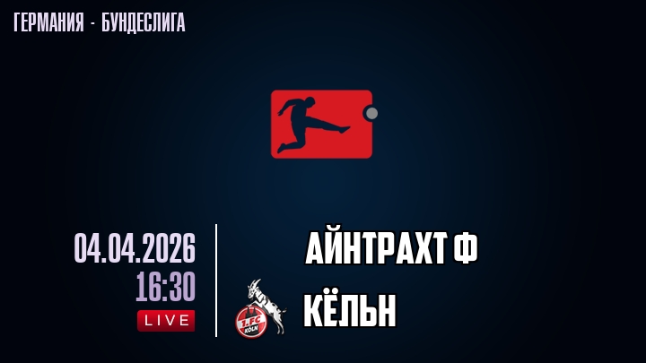 Айнтрахт Ф — Кёльн, смотреть онлайн 4 апреля 2026
