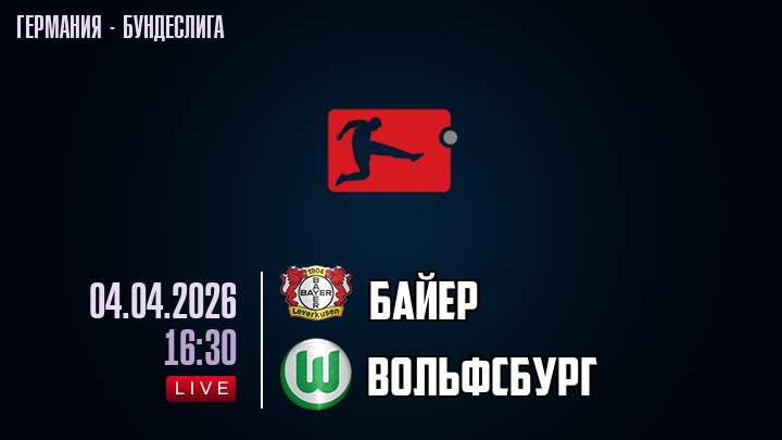 Байер — Вольфсбург, смотреть онлайн 4 апреля 2026