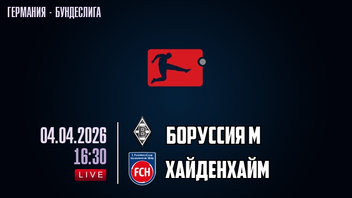 Боруссия М — Хайденхайм, смотреть онлайн 4 апреля 2026