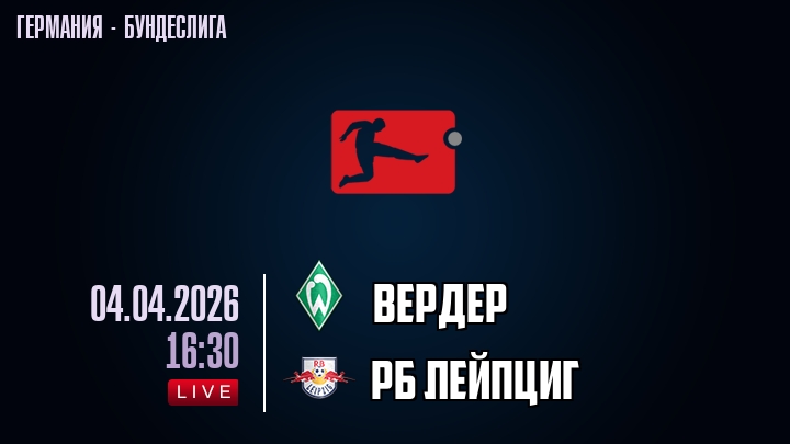 Вердер — РБ Лейпциг, смотреть онлайн 4 апреля 2026