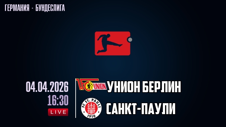 Унион Берлин — Санкт-Паули, смотреть онлайн 4 апреля 2026