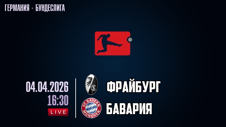 Фрайбург — Бавария, смотреть онлайн 4 апреля 2026