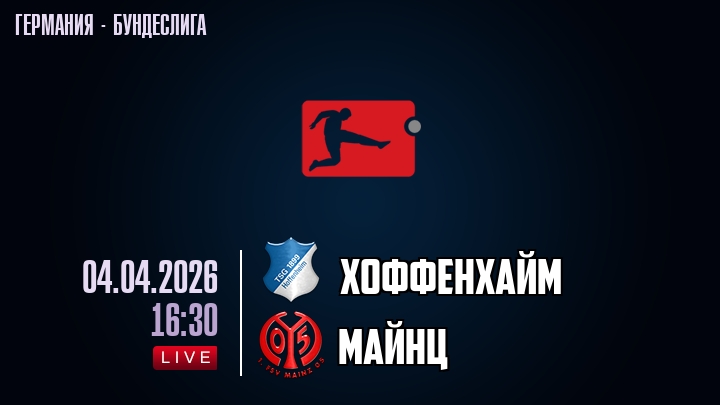 Хоффенхайм — Майнц, смотреть онлайн 4 апреля 2026