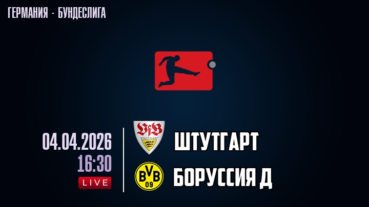 Штутгарт — Боруссия Д, смотреть онлайн 4 апреля 2026