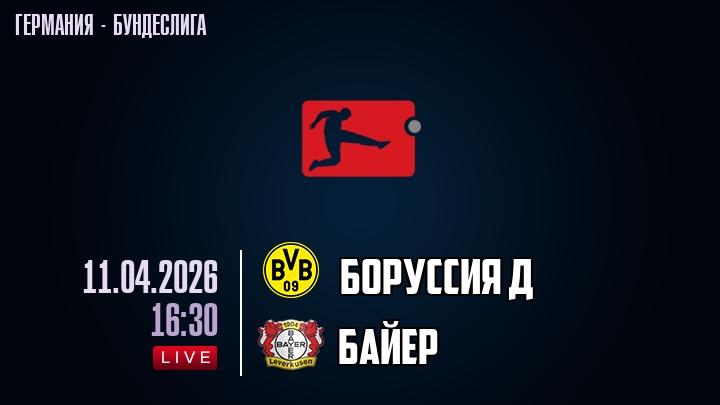 Боруссия Д — Байер, смотреть онлайн 11 апреля 2026