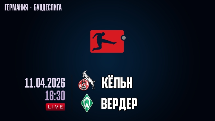 Кёльн — Вердер, смотреть онлайн 11 апреля 2026