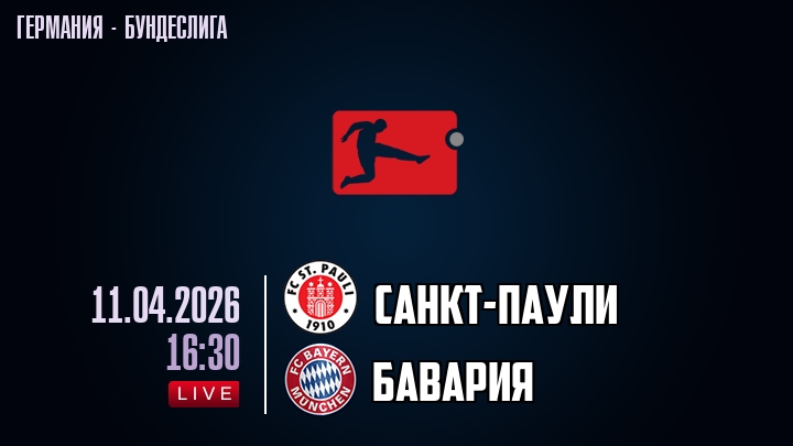 Санкт-Паули — Бавария, смотреть онлайн 11 апреля 2026