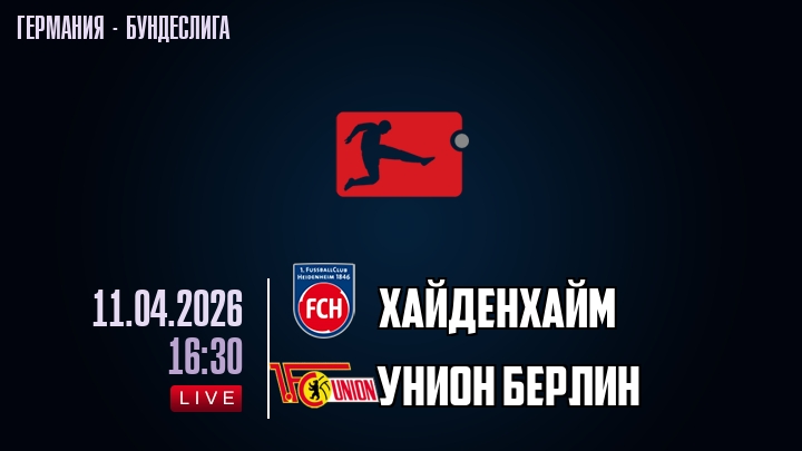 Хайденхайм — Унион Берлин, смотреть онлайн 11 апреля 2026