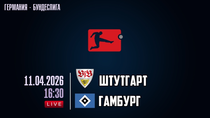 Штутгарт — Гамбург, смотреть онлайн 11 апреля 2026