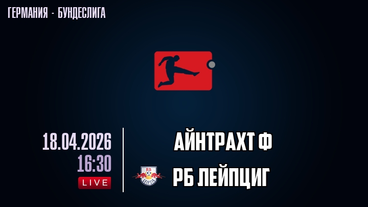 Айнтрахт Ф — РБ Лейпциг, смотреть онлайн 18 апреля 2026