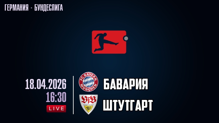 Бавария — Штутгарт, смотреть онлайн 18 апреля 2026