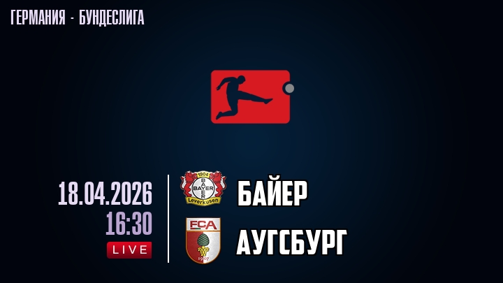 Байер — Аугсбург, смотреть онлайн 18 апреля 2026