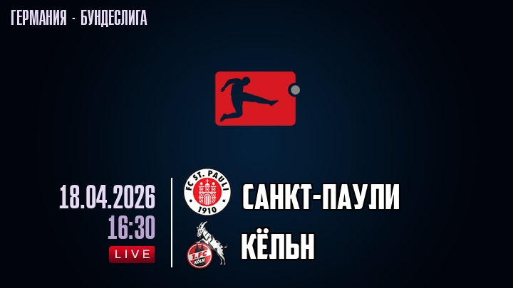 Санкт-Паули — Кёльн, смотреть онлайн 18 апреля 2026