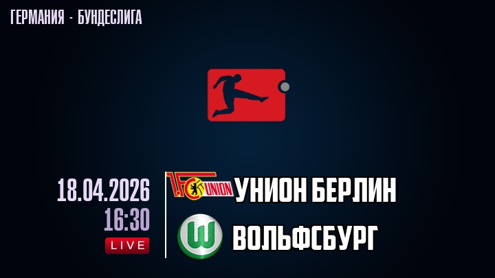 Унион Берлин — Вольфсбург, смотреть онлайн 18 апреля 2026