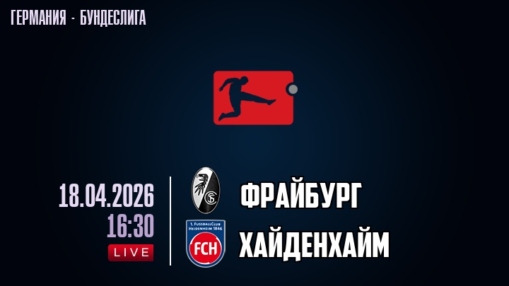 Фрайбург — Хайденхайм, смотреть онлайн 18 апреля 2026