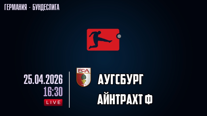 Аугсбург — Айнтрахт Ф, смотреть онлайн 25 апреля 2026