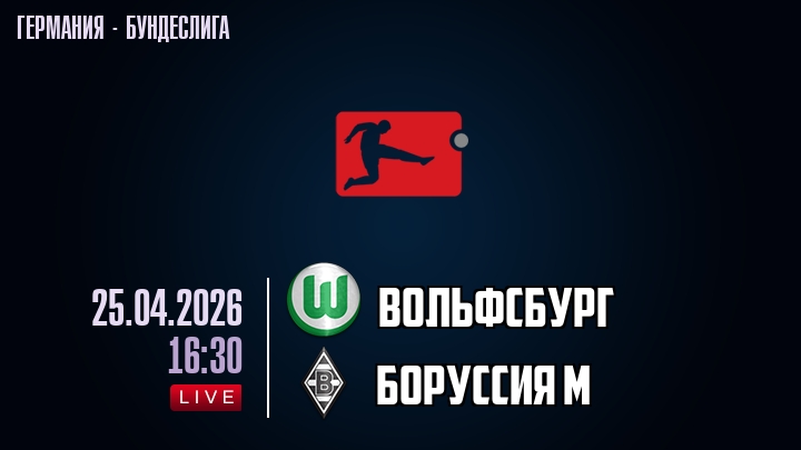 Вольфсбург — Боруссия М, смотреть онлайн 25 апреля 2026