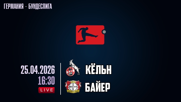 Кёльн — Байер, смотреть онлайн 25 апреля 2026