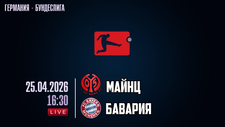 Майнц — Бавария, смотреть онлайн 25 апреля 2026