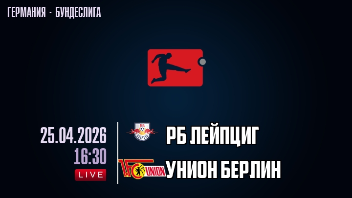 РБ Лейпциг — Унион Берлин, смотреть онлайн 25 апреля 2026