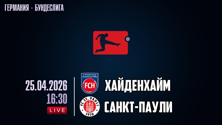 Хайденхайм — Санкт-Паули, смотреть онлайн 25 апреля 2026