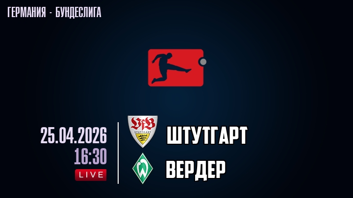 Штутгарт — Вердер, смотреть онлайн 25 апреля 2026