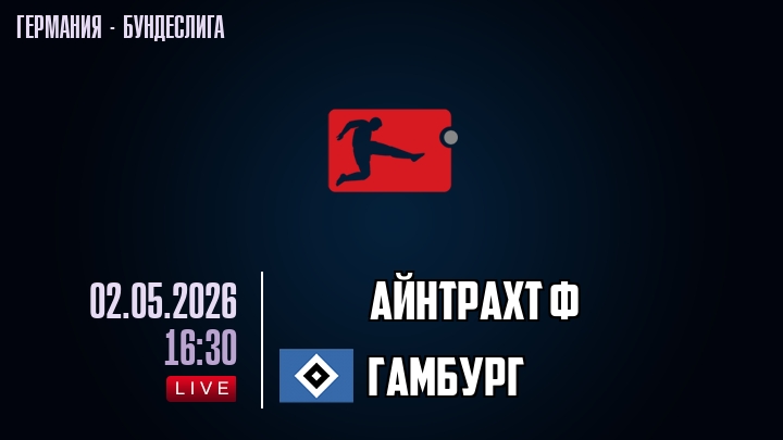 Айнтрахт Ф — Гамбург, смотреть онлайн 2 мая 2026