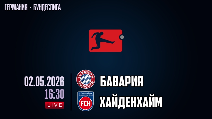 Бавария — Хайденхайм, смотреть онлайн 2 мая 2026