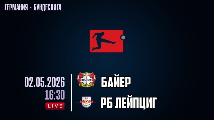 Байер — РБ Лейпциг, смотреть онлайн 2 мая 2026