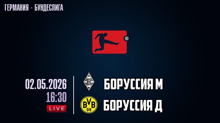 Боруссия М — Боруссия Д, смотреть онлайн 2 мая 2026